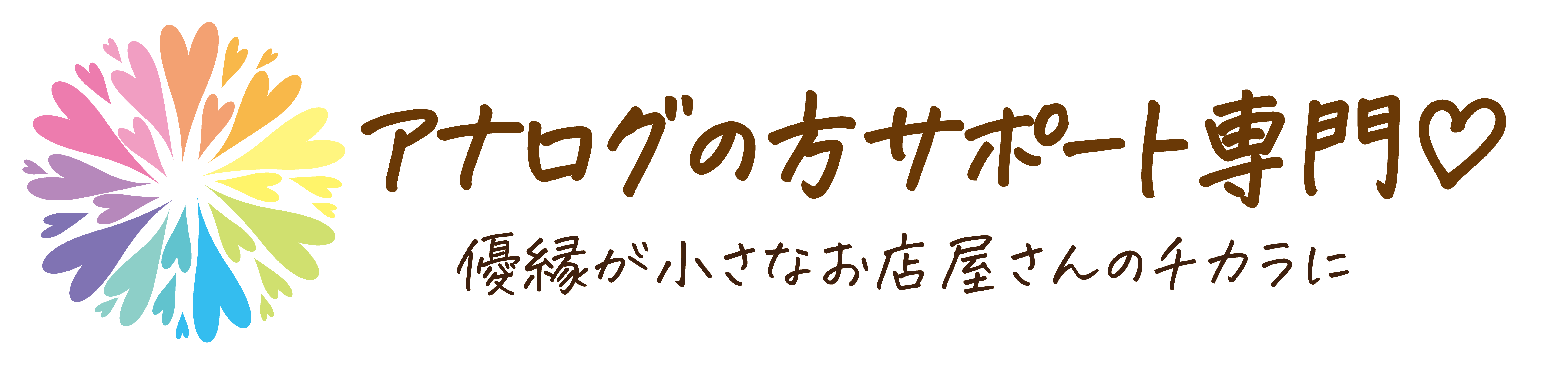 アナログの方サポート専門♡